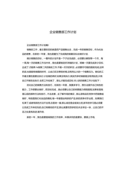企业销售部工作计划.docx