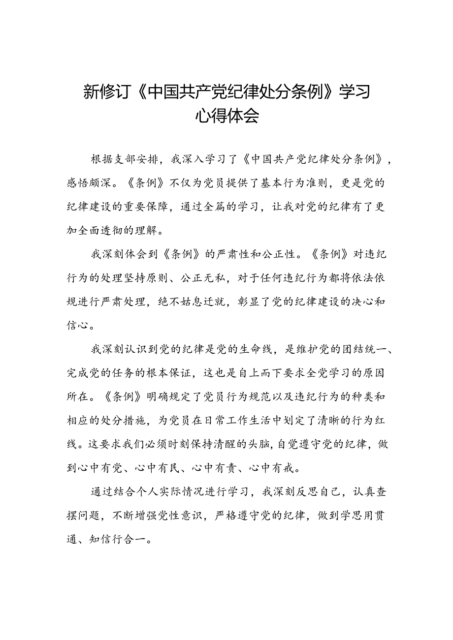 2024新版中国共产党纪律处分条例心得体会优秀范文汇编十八篇.docx_第1页
