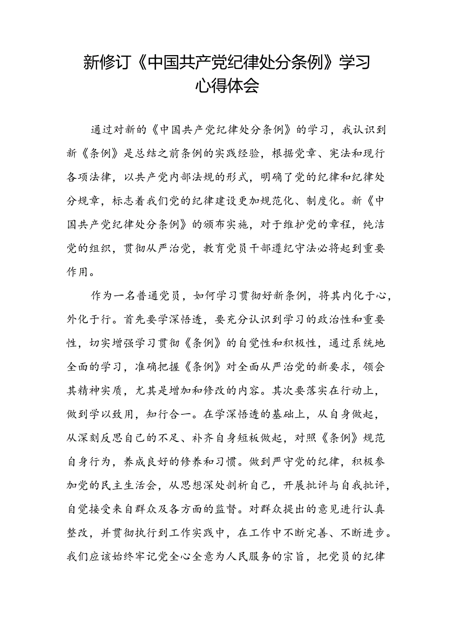 2024新版中国共产党纪律处分条例心得体会优秀范文汇编十八篇.docx_第2页