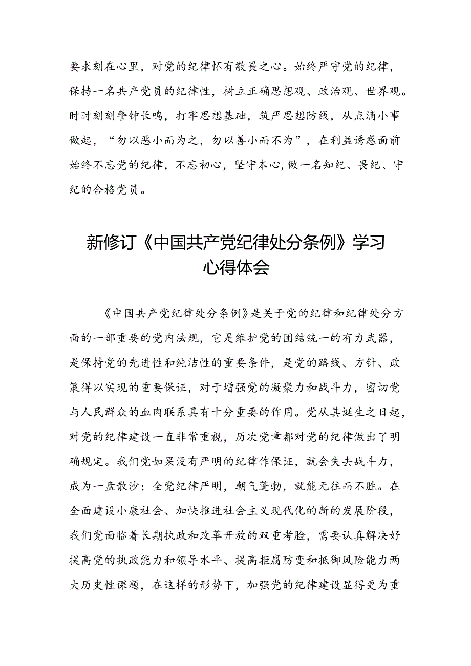 2024新版中国共产党纪律处分条例心得体会优秀范文汇编十八篇.docx_第3页