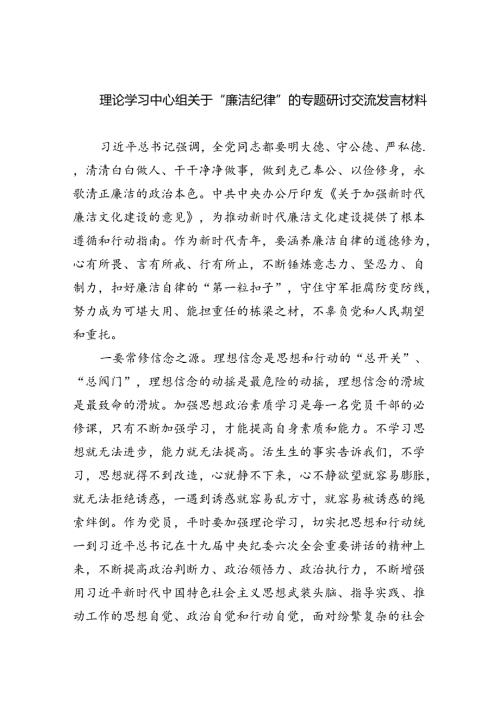 【7篇】理论学习中心组关于“廉洁纪律”的专题研讨交流发言材料（精选）.docx