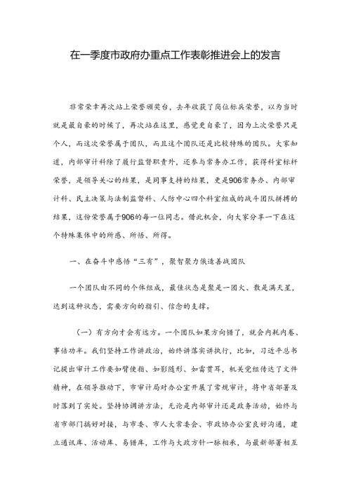 在一季度市政府办重点工作表彰推进会上的发言.docx