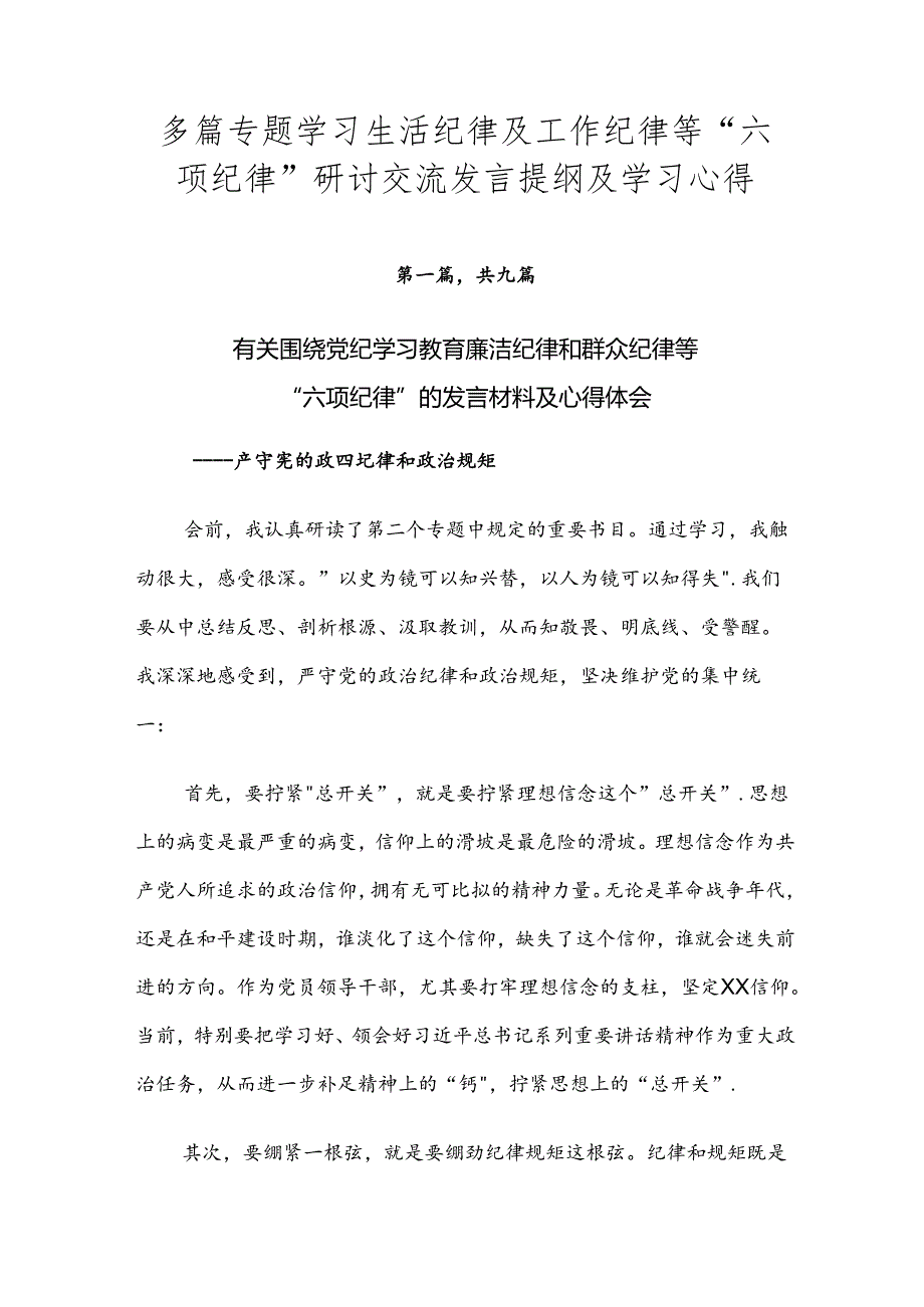 多篇专题学习生活纪律及工作纪律等“六项纪律”研讨交流发言提纲及学习心得.docx_第1页