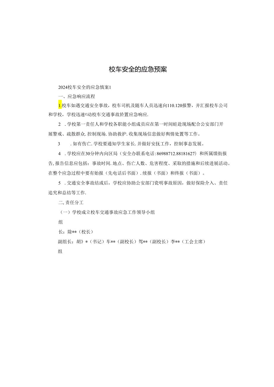 校车安全的应急预案.docx_第1页