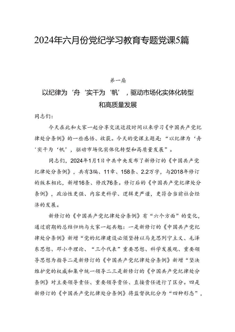 2024年六月份党纪学习教育专题党课讲稿5篇.docx_第1页
