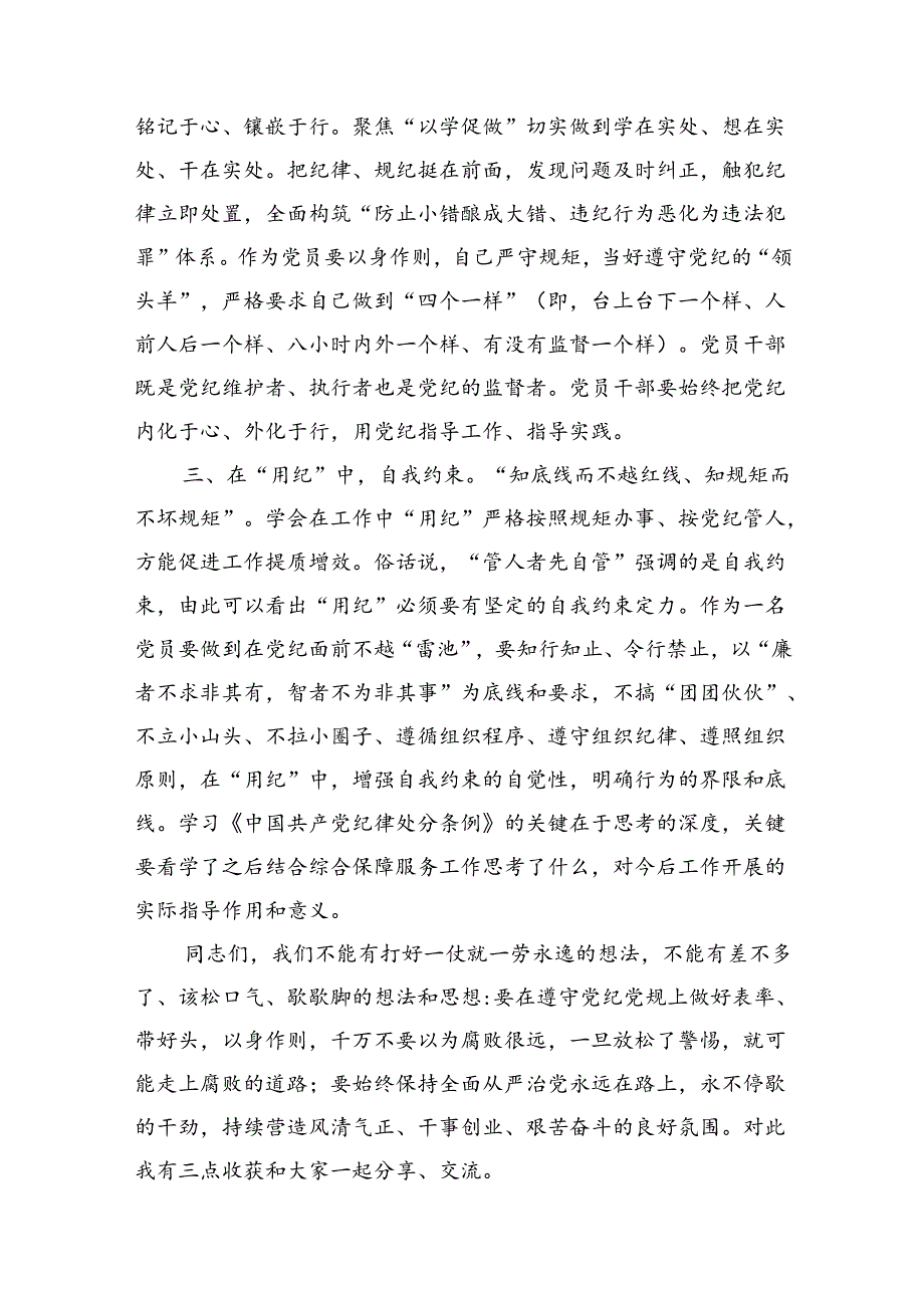 2024年六月份党纪学习教育专题党课讲稿5篇.docx_第3页