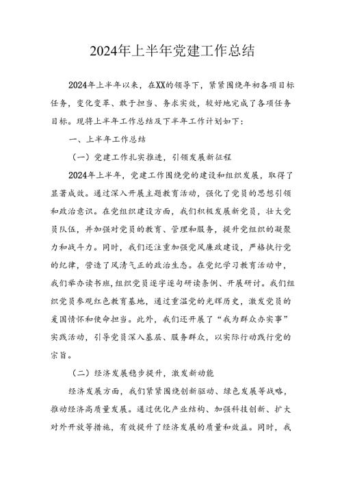 2024年《上半年党建》工作总结汇报 （4份）51.docx