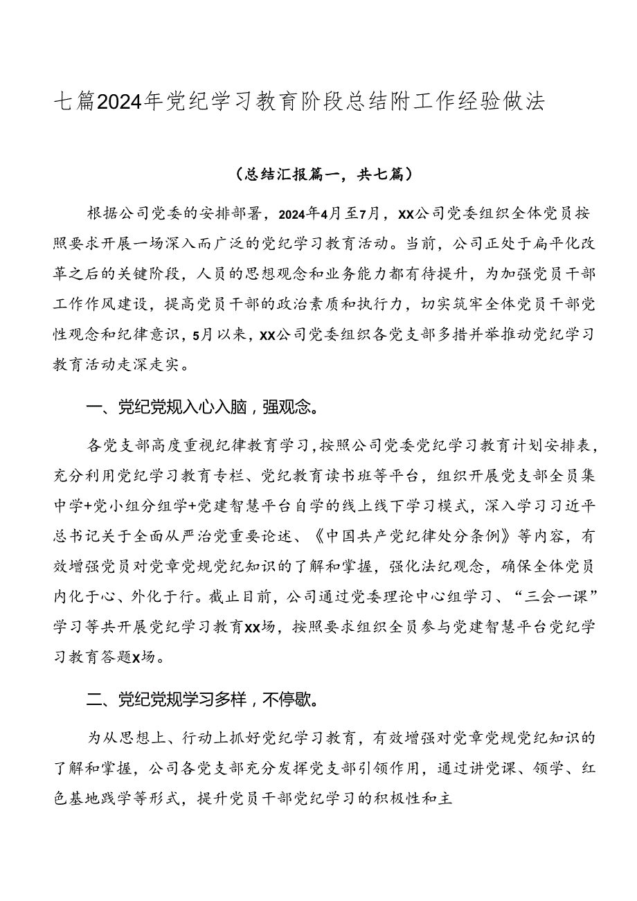 七篇2024年党纪学习教育阶段总结附工作经验做法.docx_第1页