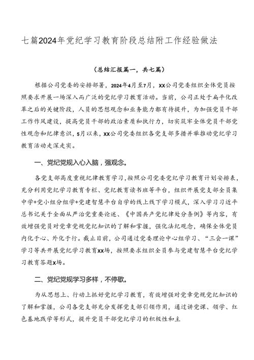 七篇2024年党纪学习教育阶段总结附工作经验做法.docx