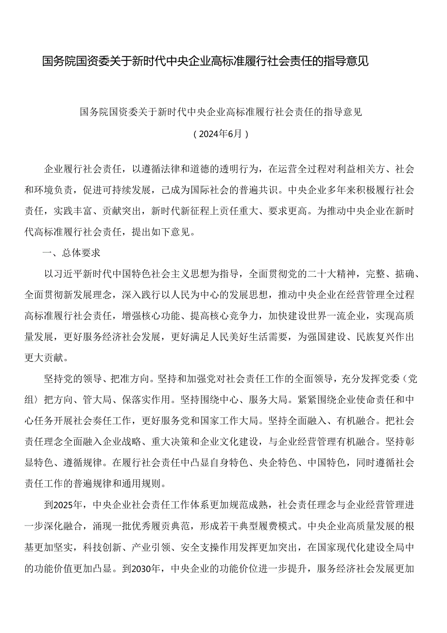国务院国资委关于新时代中央企业高标准履行社会责任的指导意见.docx_第1页