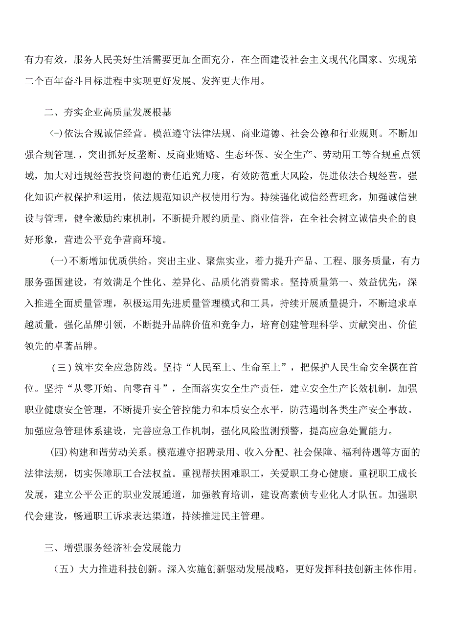 国务院国资委关于新时代中央企业高标准履行社会责任的指导意见.docx_第2页
