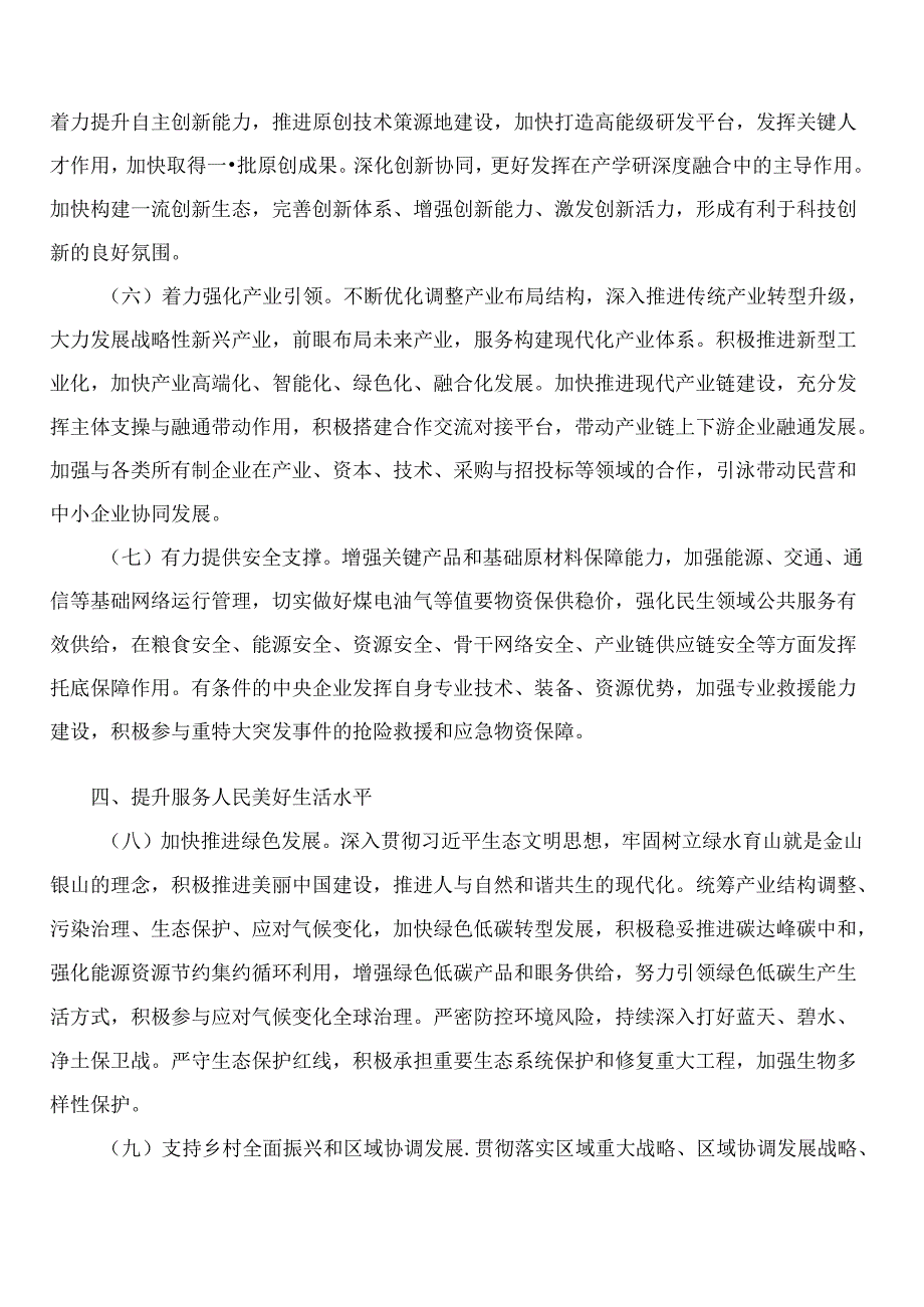 国务院国资委关于新时代中央企业高标准履行社会责任的指导意见.docx_第3页