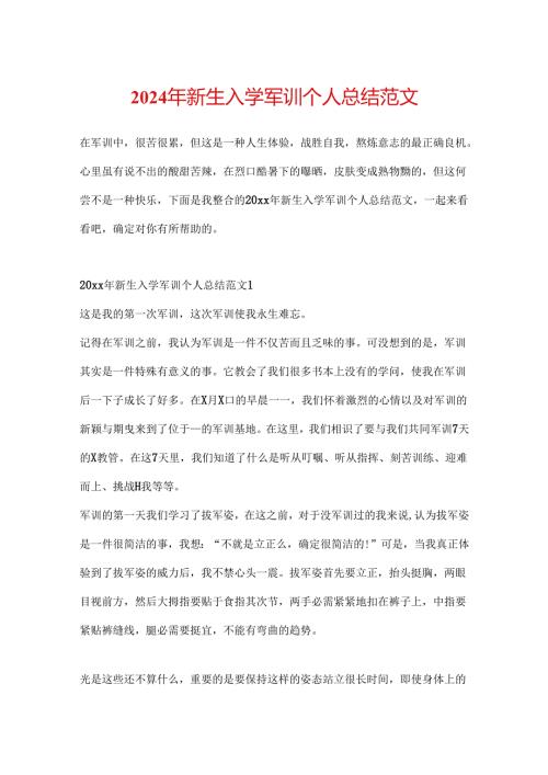 2024年新生入学军训个人总结范文.docx