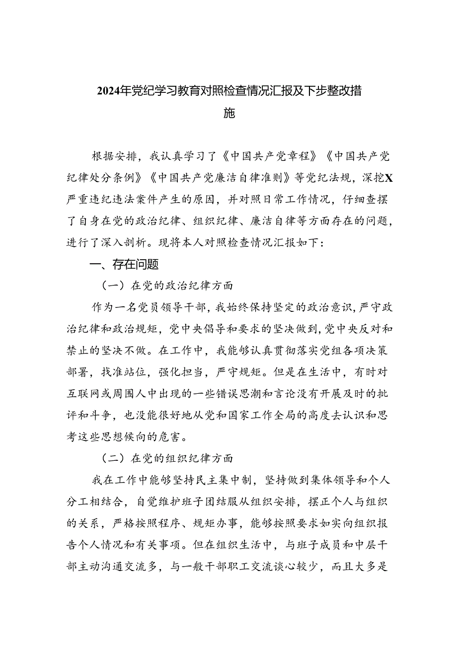 2024年党纪学习教育对照检查情况汇报及下步整改措施9篇供参考.docx_第1页