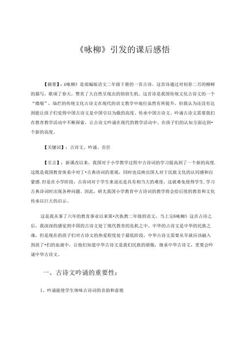 《咏柳》引发的课后感悟 论文.docx