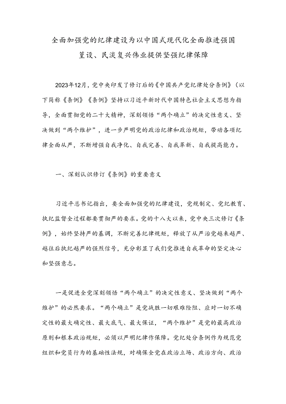 全面加强党的纪律建设为以中国式现代化全面推进强国建设、民族复兴伟业提供坚强纪律保障.docx_第1页