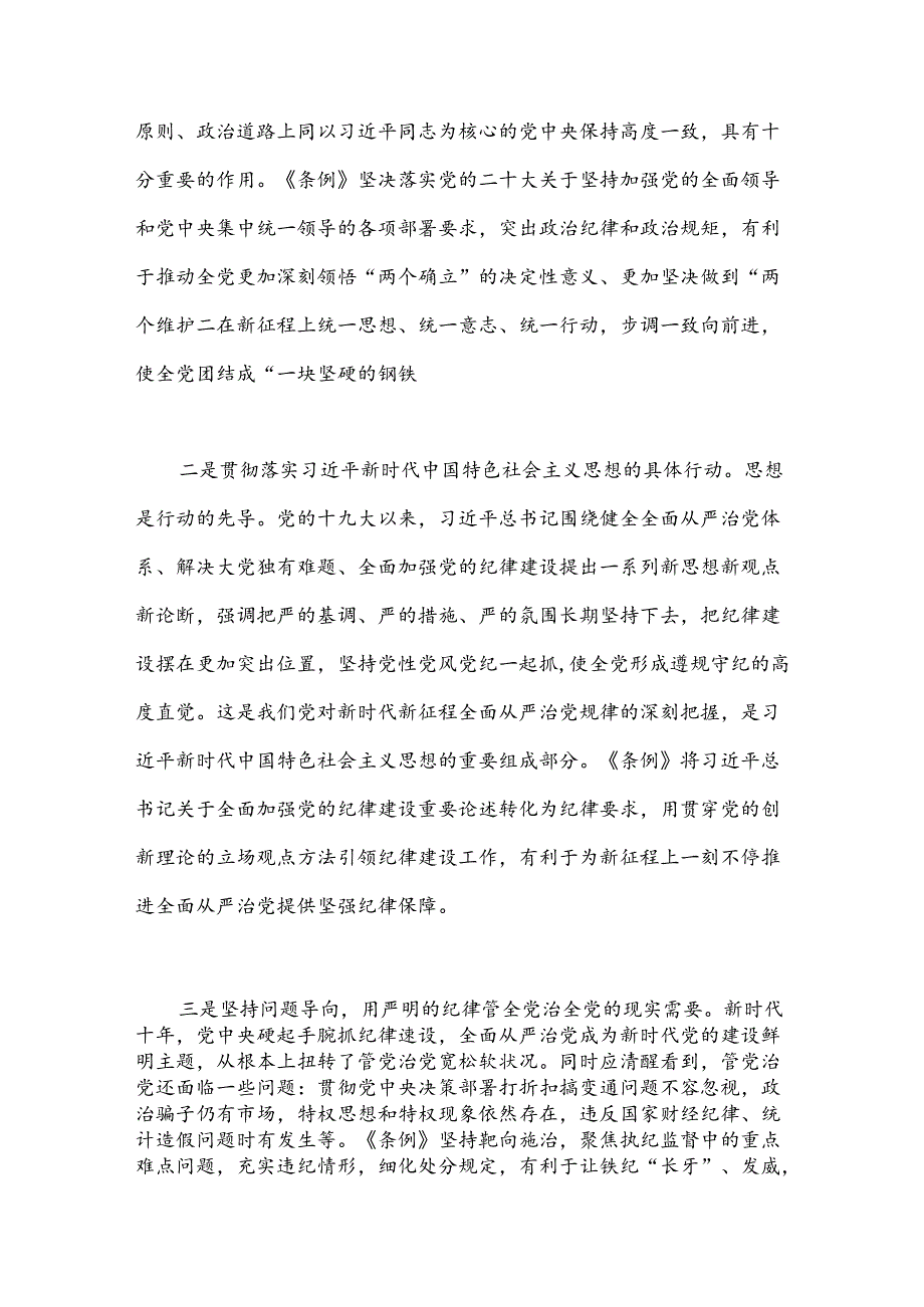 全面加强党的纪律建设为以中国式现代化全面推进强国建设、民族复兴伟业提供坚强纪律保障.docx_第2页