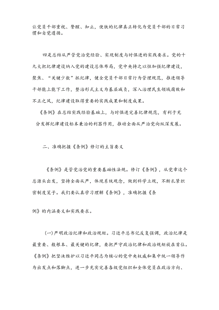 全面加强党的纪律建设为以中国式现代化全面推进强国建设、民族复兴伟业提供坚强纪律保障.docx_第3页