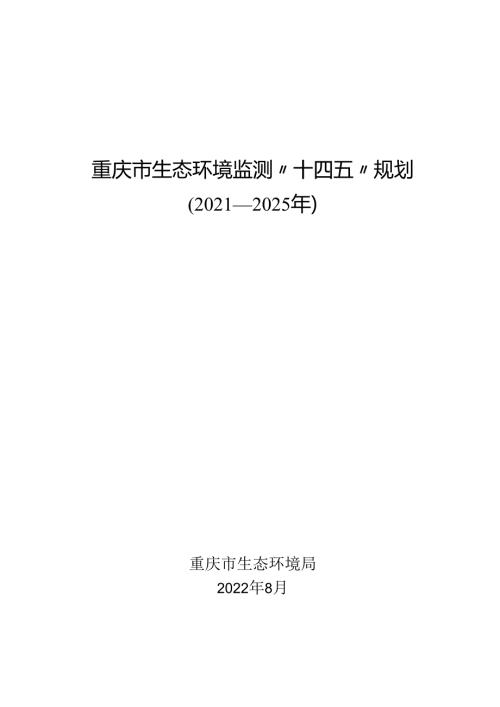【政策】重庆市生态环境监测“十四五”规划（2021—2025年）.docx