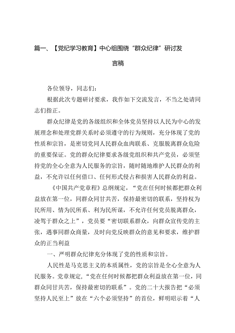 【党纪学习教育】中心组围绕“群众纪律”研讨发言稿10篇（精选版）.docx_第2页