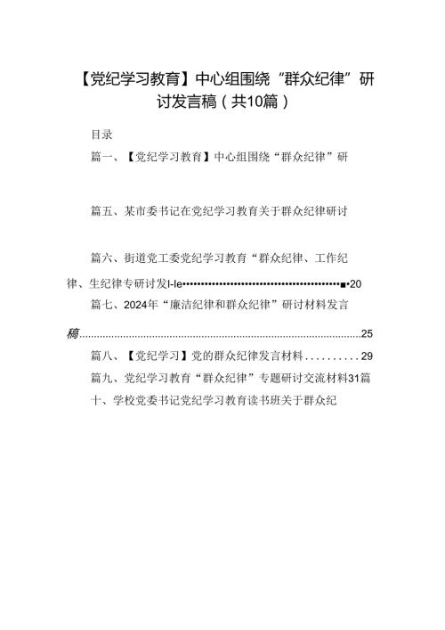 【党纪学习教育】中心组围绕“群众纪律”研讨发言稿10篇（精选版）.docx