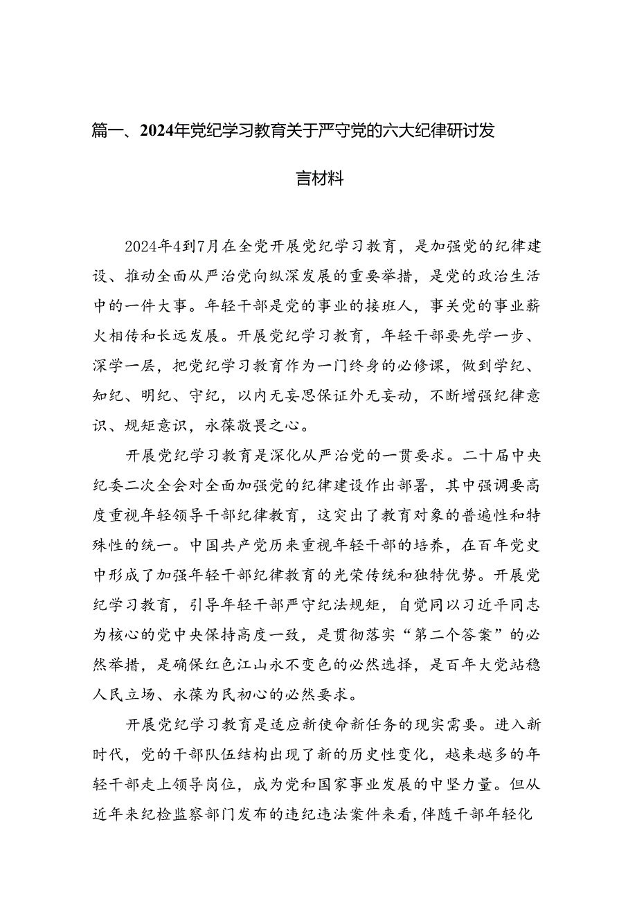 2024年党纪学习教育关于严守党的六大纪律研讨发言材料精选(通用10篇).docx_第2页