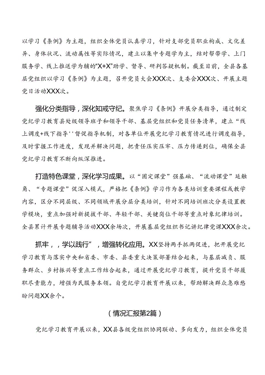 8篇汇编2024关于党纪学习教育总结汇报自查报告.docx_第2页