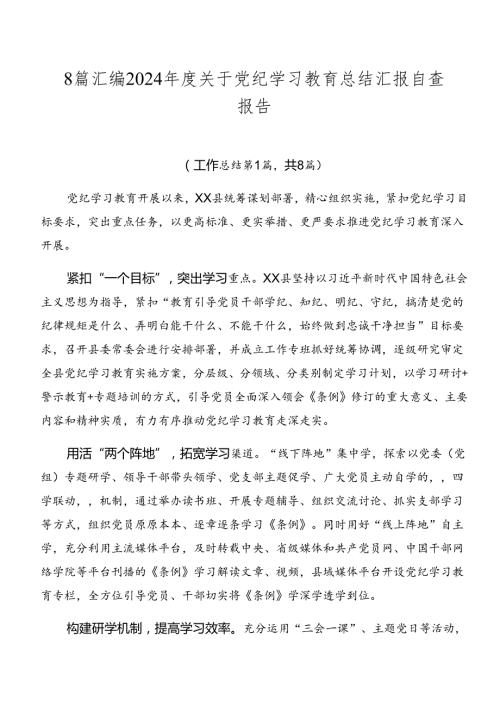 8篇汇编2024关于党纪学习教育总结汇报自查报告.docx