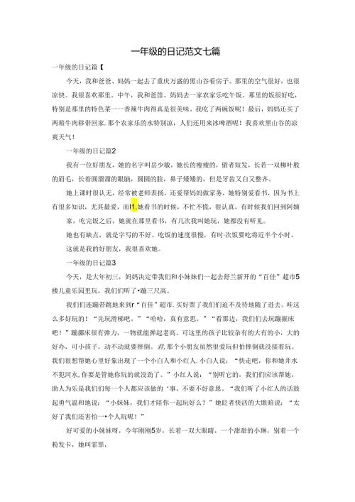 一年级的日记范文七篇.docx