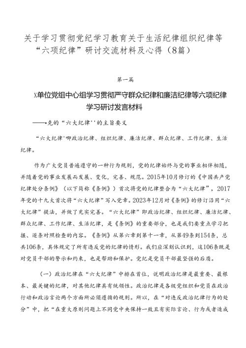 关于学习贯彻党纪学习教育关于生活纪律组织纪律等“六项纪律”研讨交流材料及心得（8篇）.docx