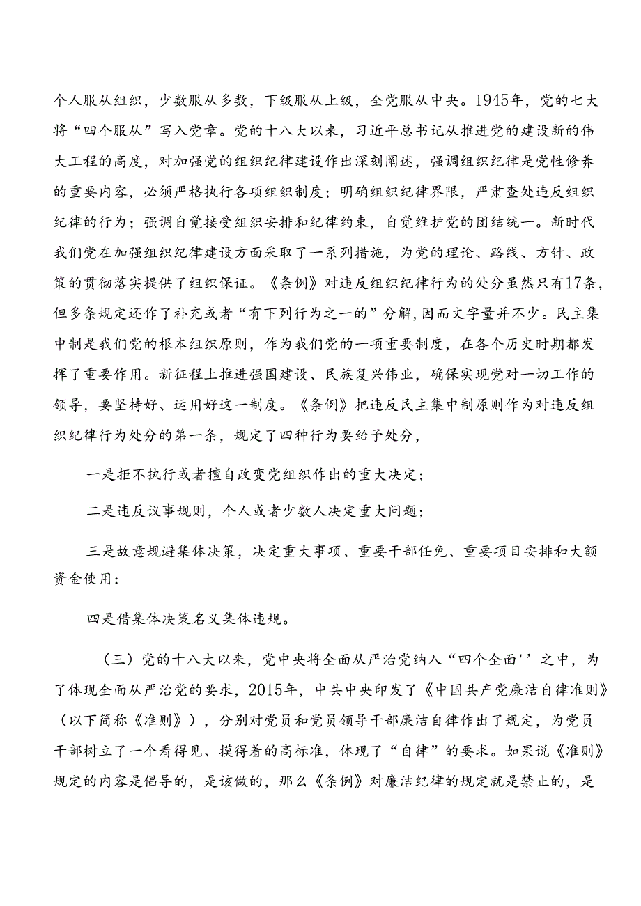 关于学习贯彻党纪学习教育关于生活纪律组织纪律等“六项纪律”研讨交流材料及心得（8篇）.docx_第3页
