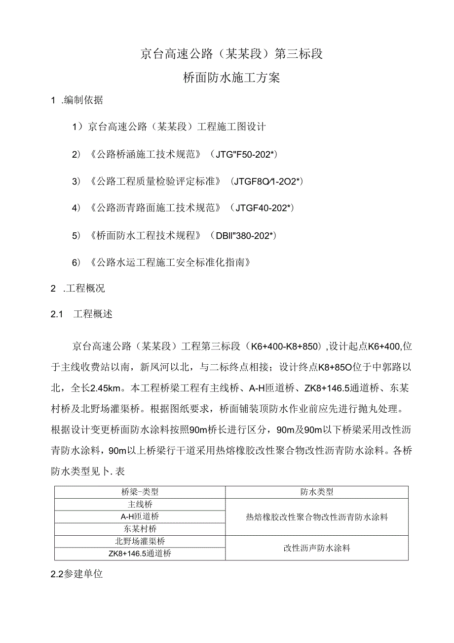桥面防水施工方案()() (2).docx_第3页