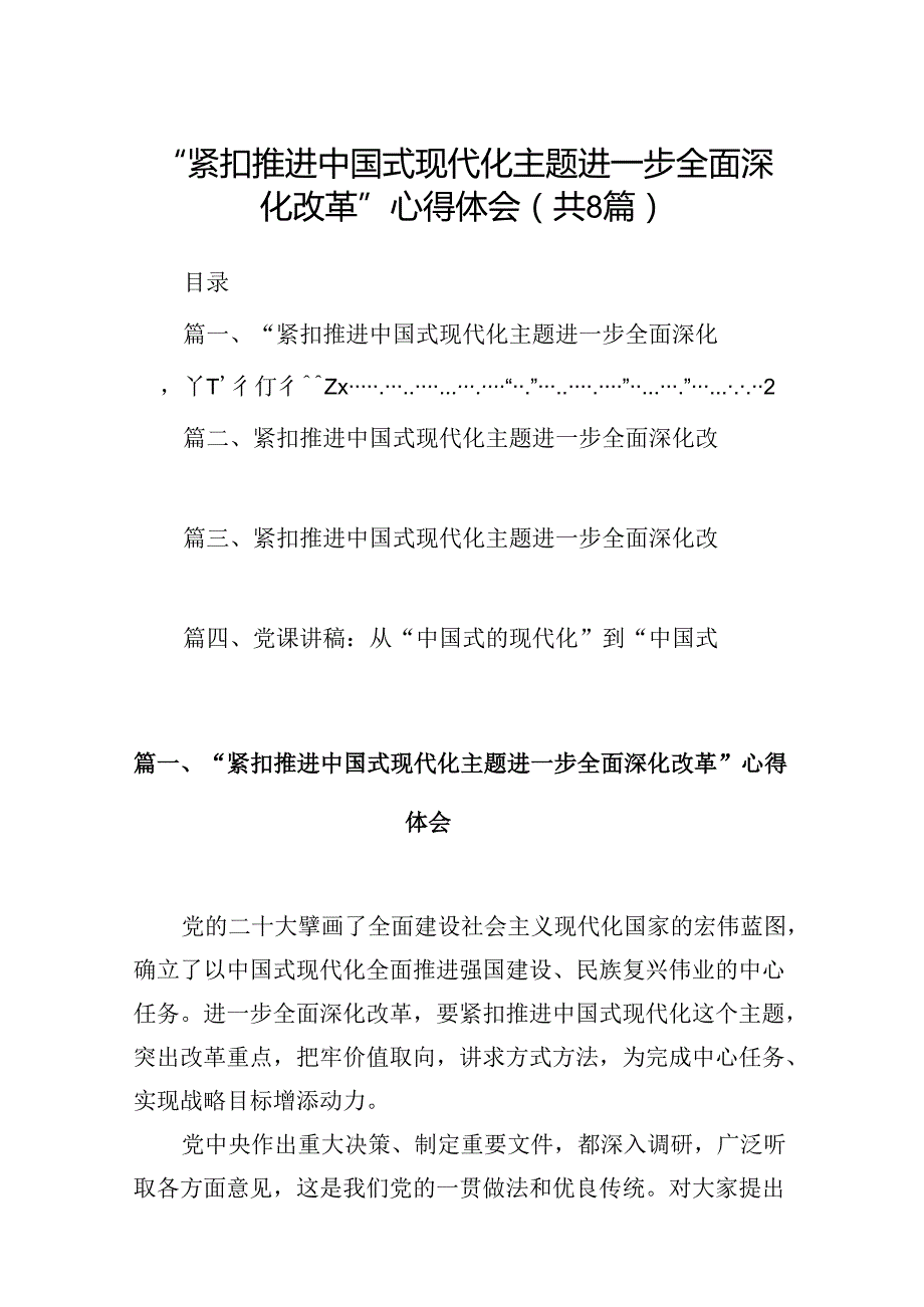2024“紧扣推进中国式现代化主题进一步全面深化改革”心得体会（共8篇）.docx_第1页
