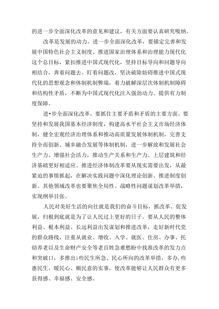 2024“紧扣推进中国式现代化主题进一步全面深化改革”心得体会（共8篇）.docx_第2页