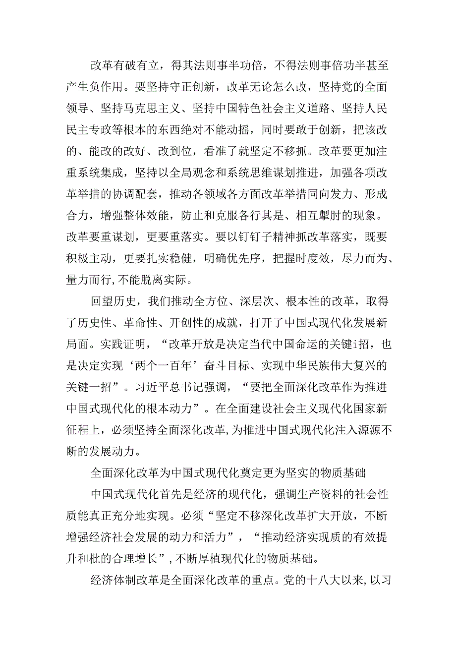 2024“紧扣推进中国式现代化主题进一步全面深化改革”心得体会（共8篇）.docx_第3页