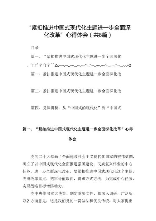 2024“紧扣推进中国式现代化主题进一步全面深化改革”心得体会（共8篇）.docx