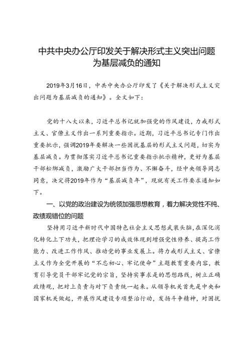 20关于解决形式主义突出问题为基层减负的通知.docx