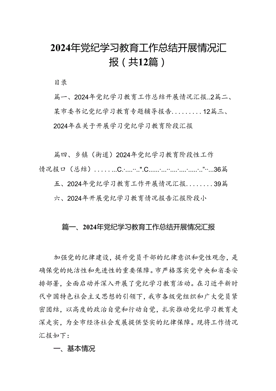 2024年党纪学习教育工作总结开展情况汇报（共12篇选择）.docx_第1页