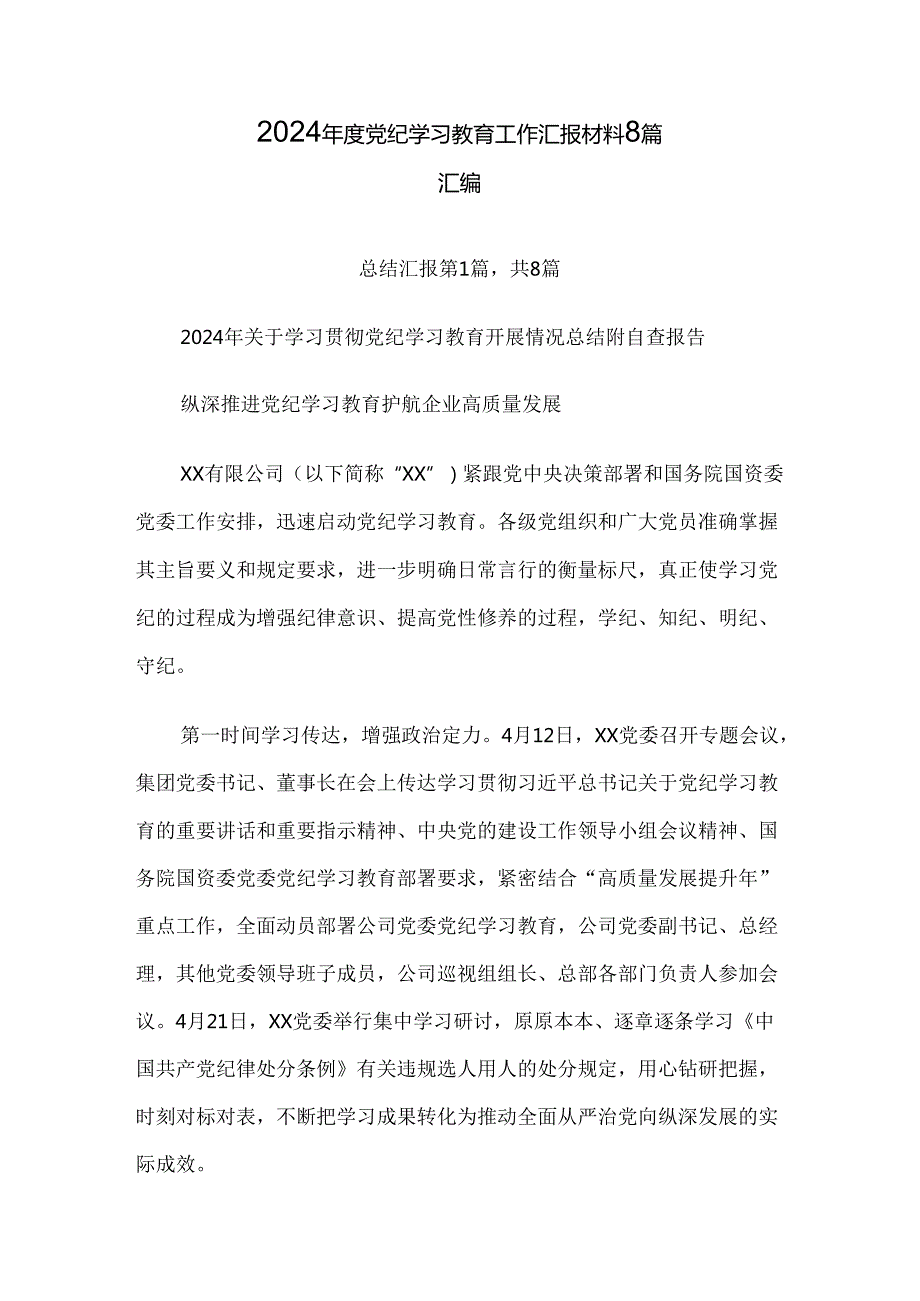 2024党纪学习教育工作汇报材料8篇汇编.docx_第1页