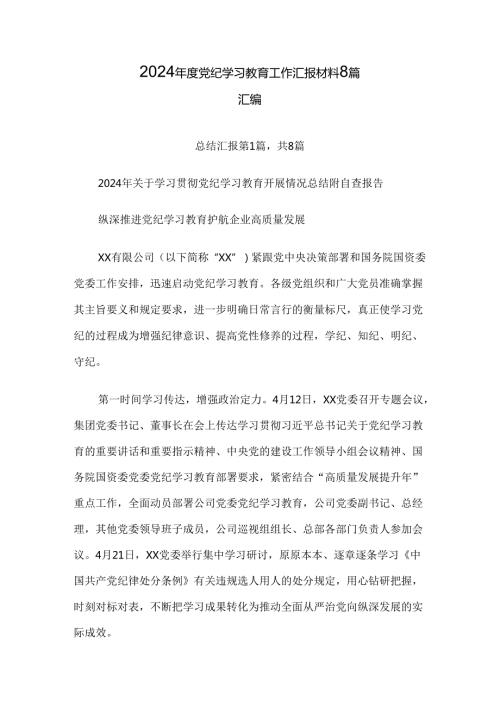 2024党纪学习教育工作汇报材料8篇汇编.docx