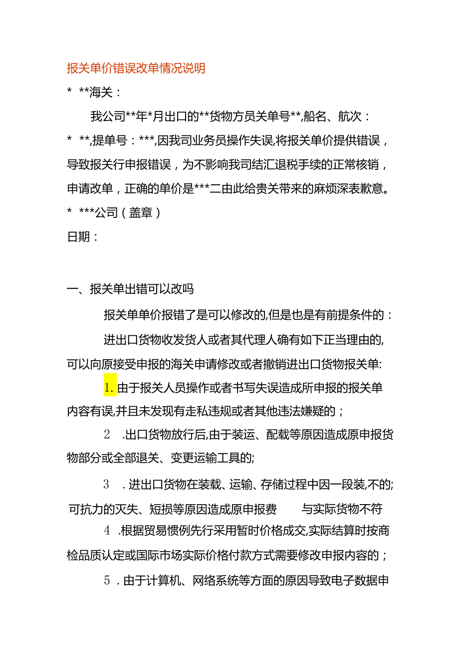 报关单的单价错误改单情况说明.docx_第1页