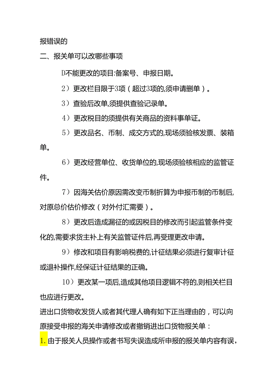 报关单的单价错误改单情况说明.docx_第2页