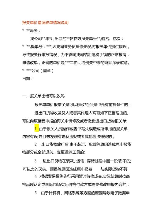 报关单的单价错误改单情况说明.docx