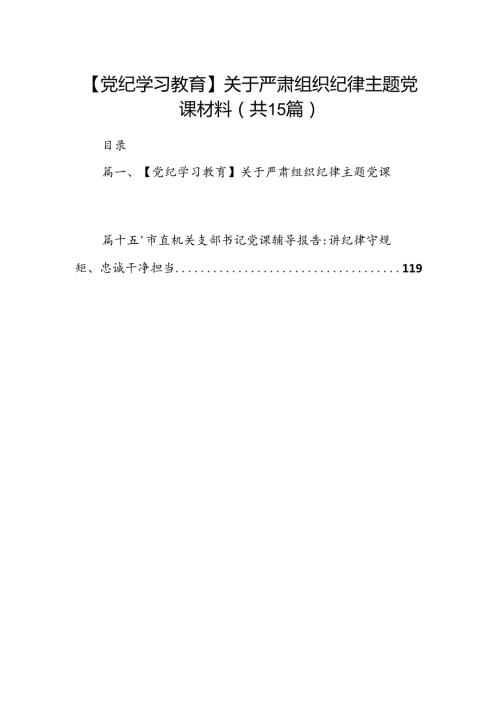 【党纪学习教育】关于严肃组织纪律主题党课材料（共15篇）.docx