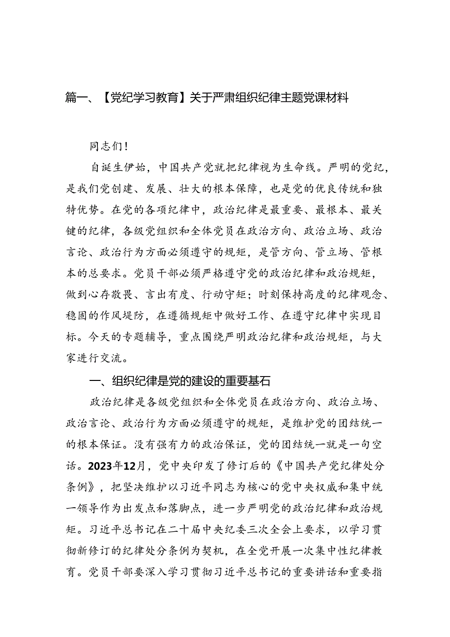 【党纪学习教育】关于严肃组织纪律主题党课材料（共15篇）.docx_第2页