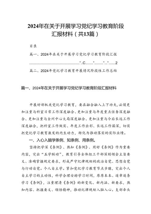 2024年在关于开展学习党纪学习教育阶段汇报材料优选13篇.docx