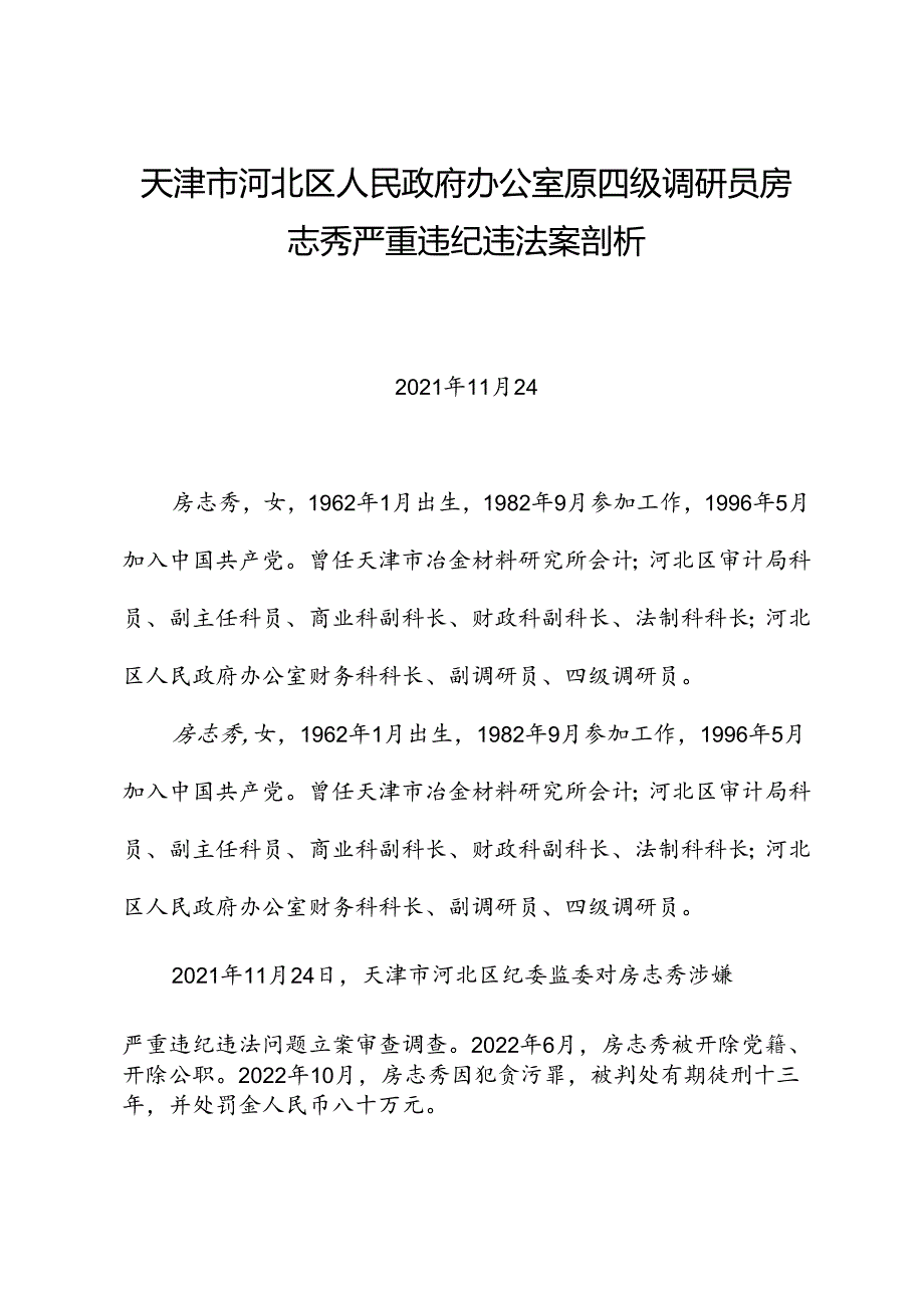 党纪学习教育∣案例剖析：天津市河北区人民政府办公室原四级调研员房志秀严重违纪违法案剖析.docx_第1页