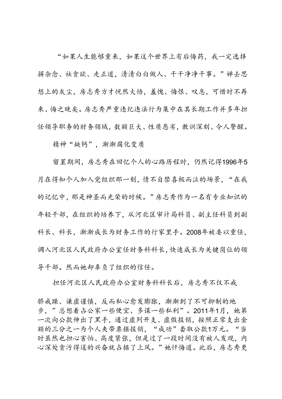 党纪学习教育∣案例剖析：天津市河北区人民政府办公室原四级调研员房志秀严重违纪违法案剖析.docx_第2页