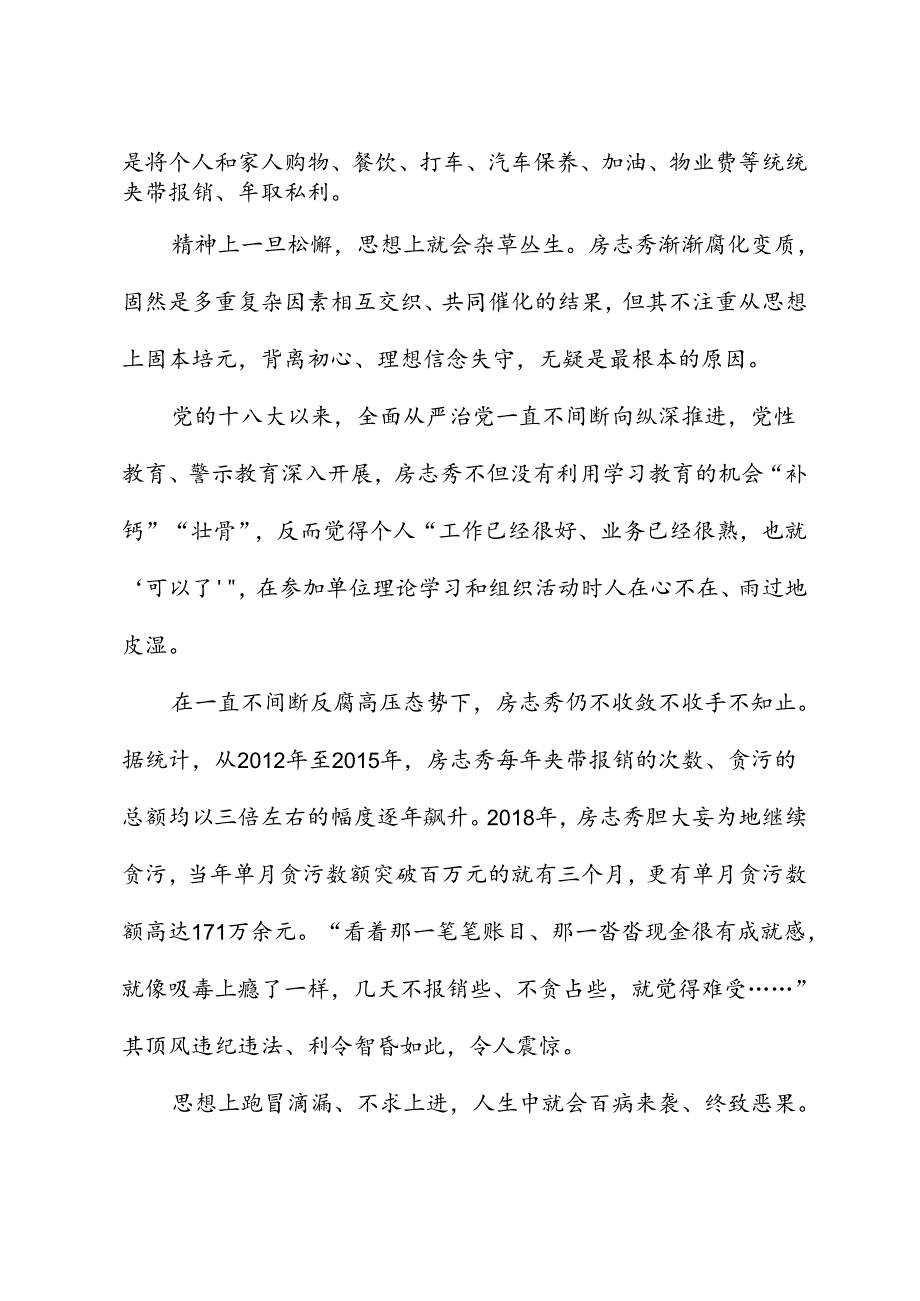 党纪学习教育∣案例剖析：天津市河北区人民政府办公室原四级调研员房志秀严重违纪违法案剖析.docx_第3页