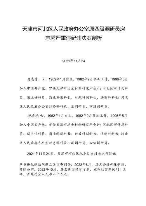 党纪学习教育∣案例剖析：天津市河北区人民政府办公室原四级调研员房志秀严重违纪违法案剖析.docx